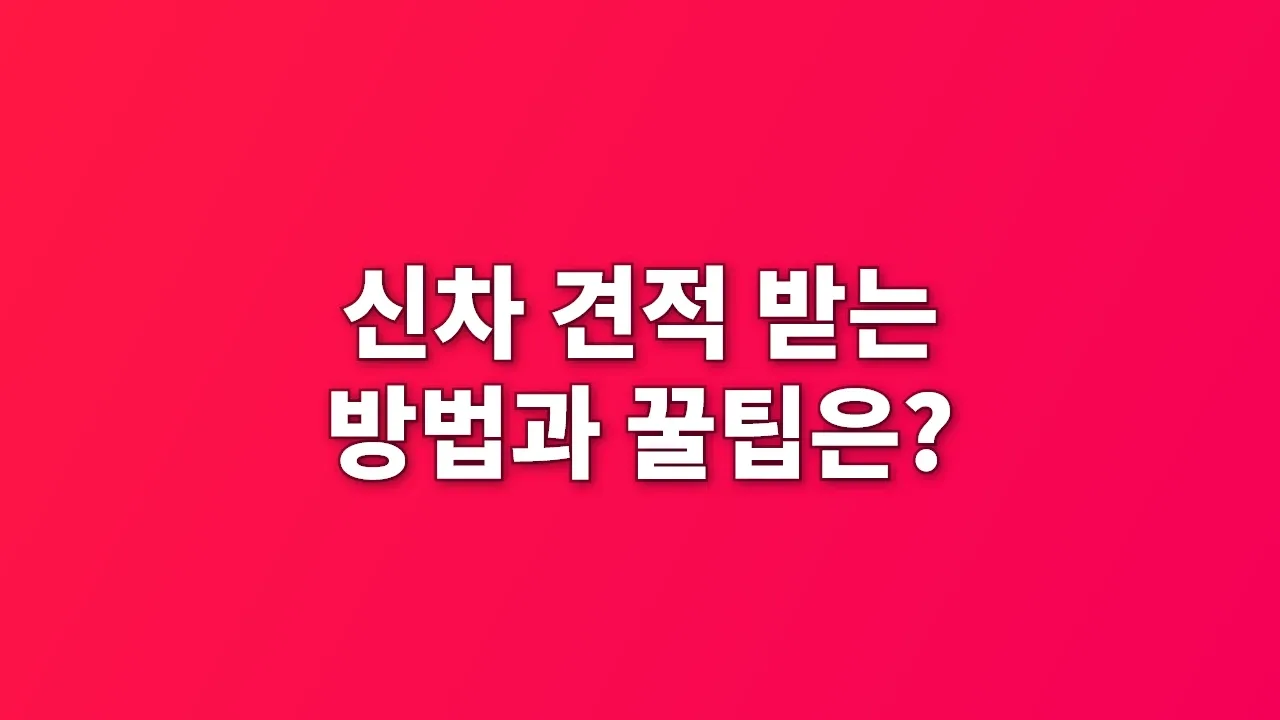 신차 견적 받는 방법과 꿀팁은?